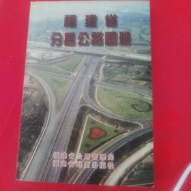 福建省分县公路图册