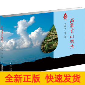 高黎贡山微传