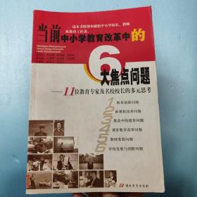 当前中小学教育改革中的6大焦点问题:11位教育专家及名校校长的多元思考