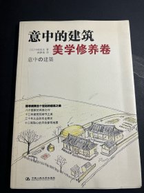 意中的建筑·美学修养卷