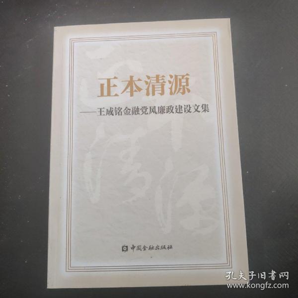 正本清源  王成铭金融党风廉政建设文集