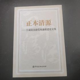 正本清源  王成铭金融党风廉政建设文集