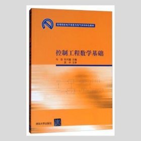 高等院校电子信息与电气学科特色教材：控制工程数学基础