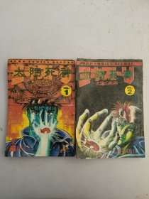 太阳死神(1–2)