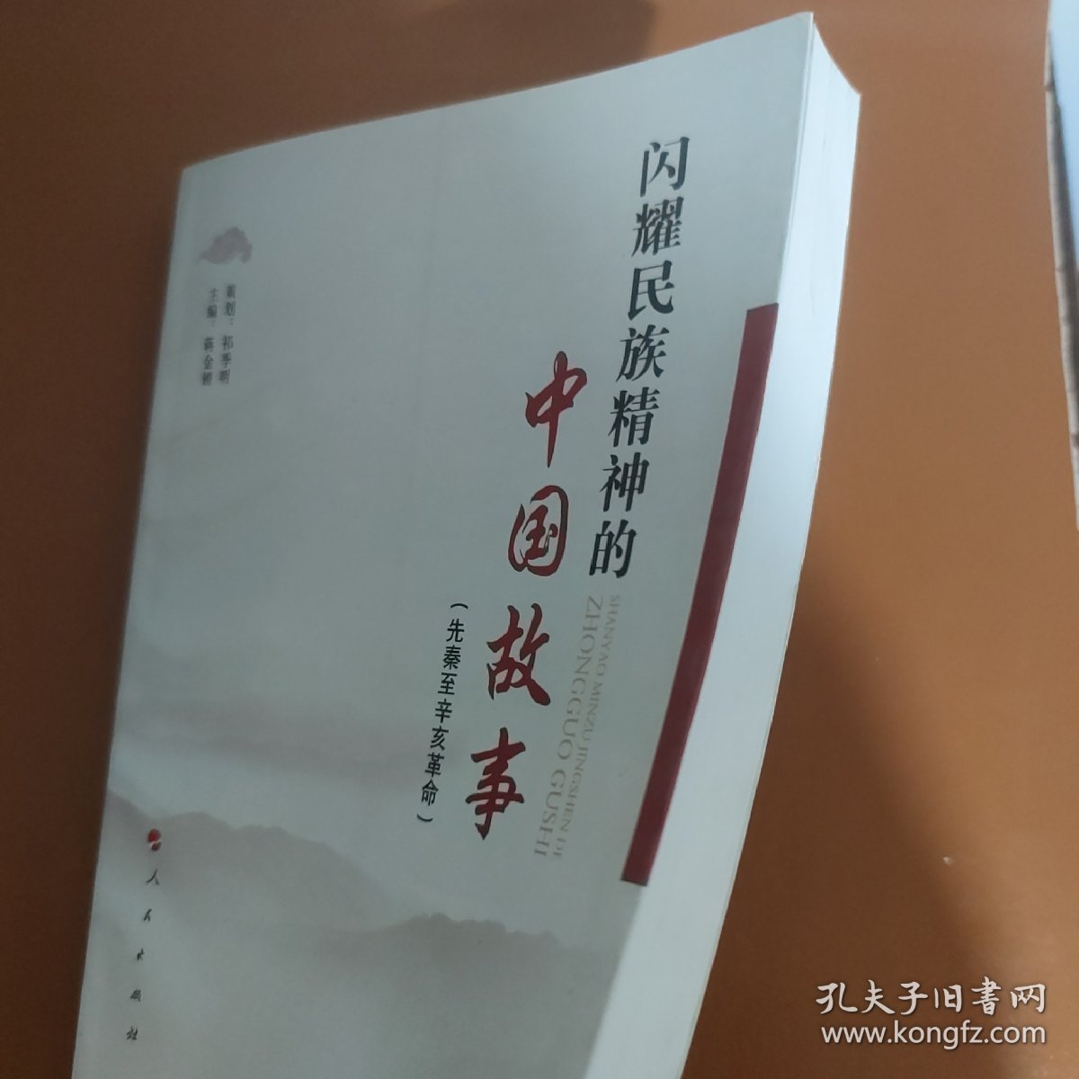 闪耀民族精神的中国故事：先秦至辛亥革命