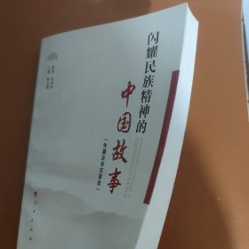 闪耀民族精神的中国故事：先秦至辛亥革命