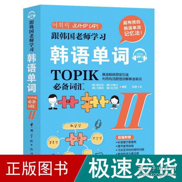 跟韩国老师学习韩语单词 : TOPIK必备词汇. II