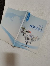2020最美吉林应急人