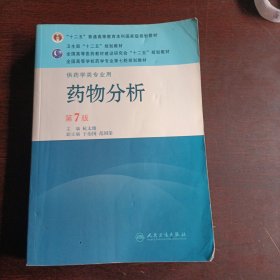 药物分析 第7版 （供药学类专业用）(16445)