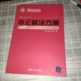 申论解决方案（公务员考试高分一本通系列）