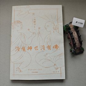 没有神也没有佛