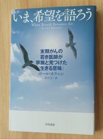 日文书 いま、希望を语ろう 末期がんの若き医师が家族と见つけた「生きる意味」 (ハヤカワ・ノンフィクション) 単行本 ポール カラニシ (著), Paul Kalanithi (著), 田中 文 (翻訳)