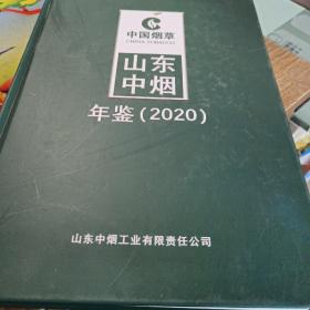 山东中烟年鉴（2020）