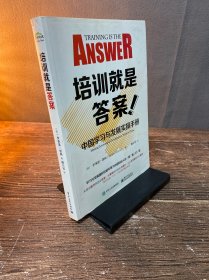 培训就是答案：中国学习与发展实操手册