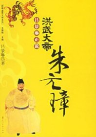 呂景琳正說洪武大帝朱元璋