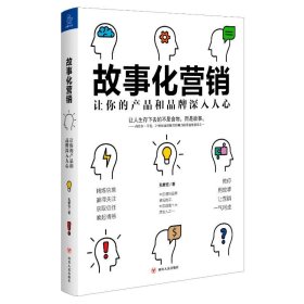 故事化营销:让你的产品和品牌深入人心