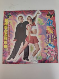 金歌伴舞 LD碟