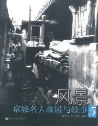 风景--京城名人故居与轶事(5)