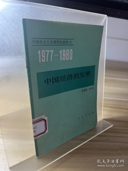 1977-1980中国经济的发展