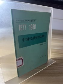 1977-1980中国经济的发展