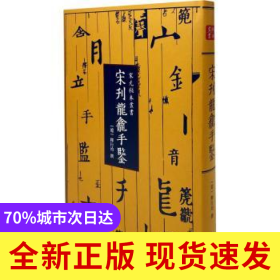 宋刊龍龕手鑒