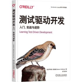 正版 测试驱动开发：入门、实战与进阶 萨利姆·西迪基 机械工业出版社