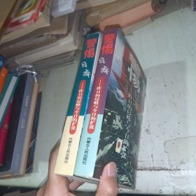 警惕日本:昨日的侵略与今日的扩张 上下册两本