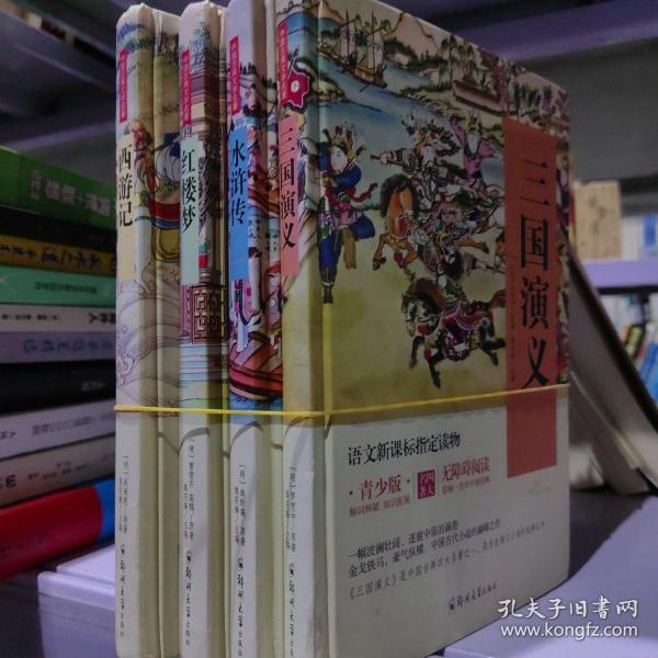 四大名著 锁线精装 青少版（套装共四册）