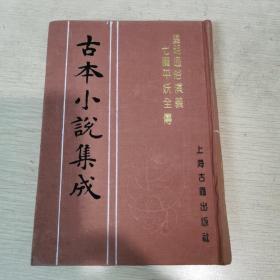 古本小说集成：皇明通俗演义 七曜平妖全传（下）