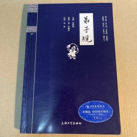 钟书国学精粹：弟子规