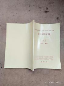 第四届全国全军胰腺外科学术会议论文摘要汇编。1992年五月，山东泰安