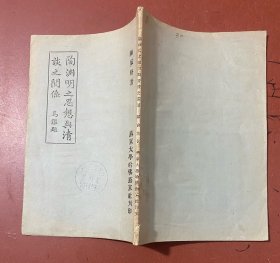 陶渊明之思想与清谈之关系