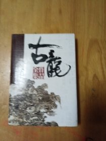 古龙作品全集（九月鹰飞/飞刀又见飞刀）