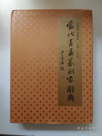 当代书画篆刻家辞典（第二卷下册）