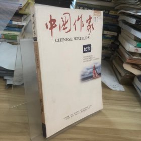 中国作家2018.11