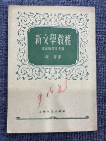 新文学教程 1959年