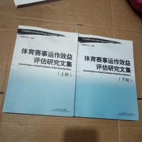 体育赛事运作效益评估研究文集（上下册）