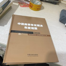 中国商事争议解决年度观察（2020）