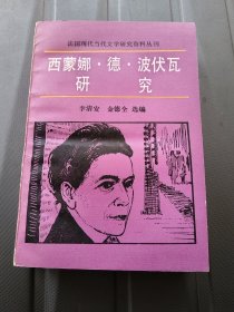 西蒙娜·德·波伏瓦研究