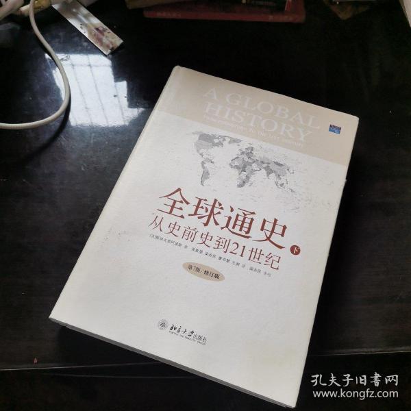 全球通史：From Prehistory to the 21st Century