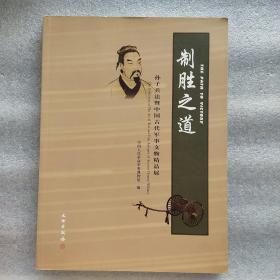 制胜之道-孙子兵法暨中国古代军事文物精品展(平)(一版一印)