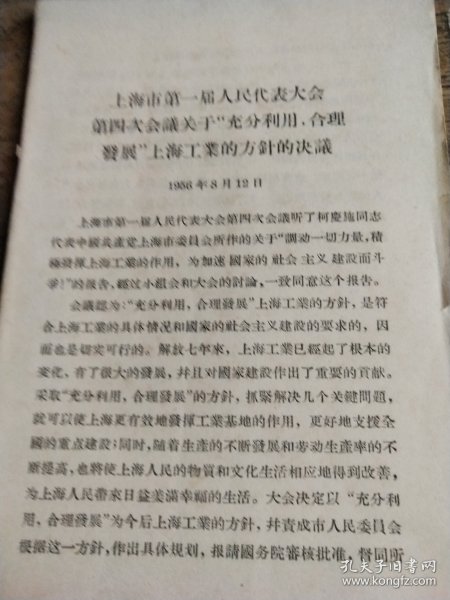 上海市第一届人民代表大会第四次会议关于“充分利用，合理发展”上海工业的方针决议