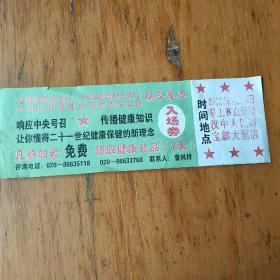 入场券
