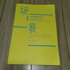 场景 空间品质如何塑造社会生活