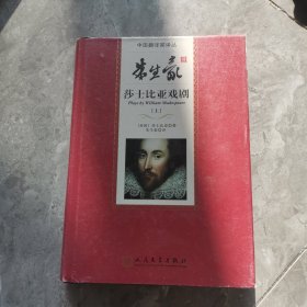 朱生豪莎士比亚戏剧(上)