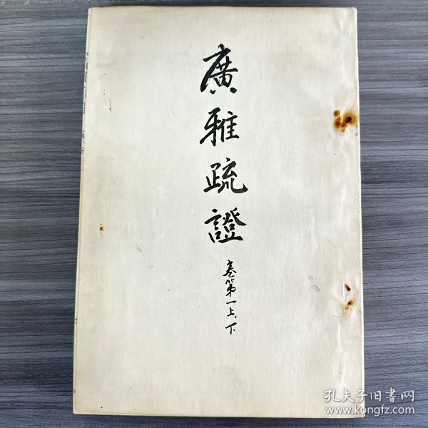 广雅疏证（全10卷）黑白，订装本并非原本