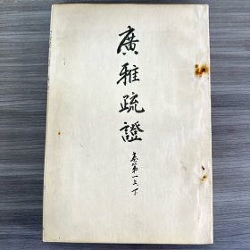 广雅疏证(全10卷)黑白,订装本并非原本