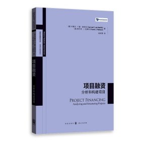 【正版】项目融资：分析和构建项目（高级金融学译丛）