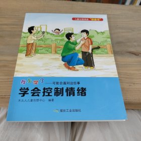 我上学了——可能会遇到这些事（全6册）学会控制情绪