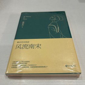 易中天中华史第十九卷：风流南宋（最新卷）（南宋看起来很弱？南宋其实一点儿也不弱。） 品好 正版 现货 当天发货